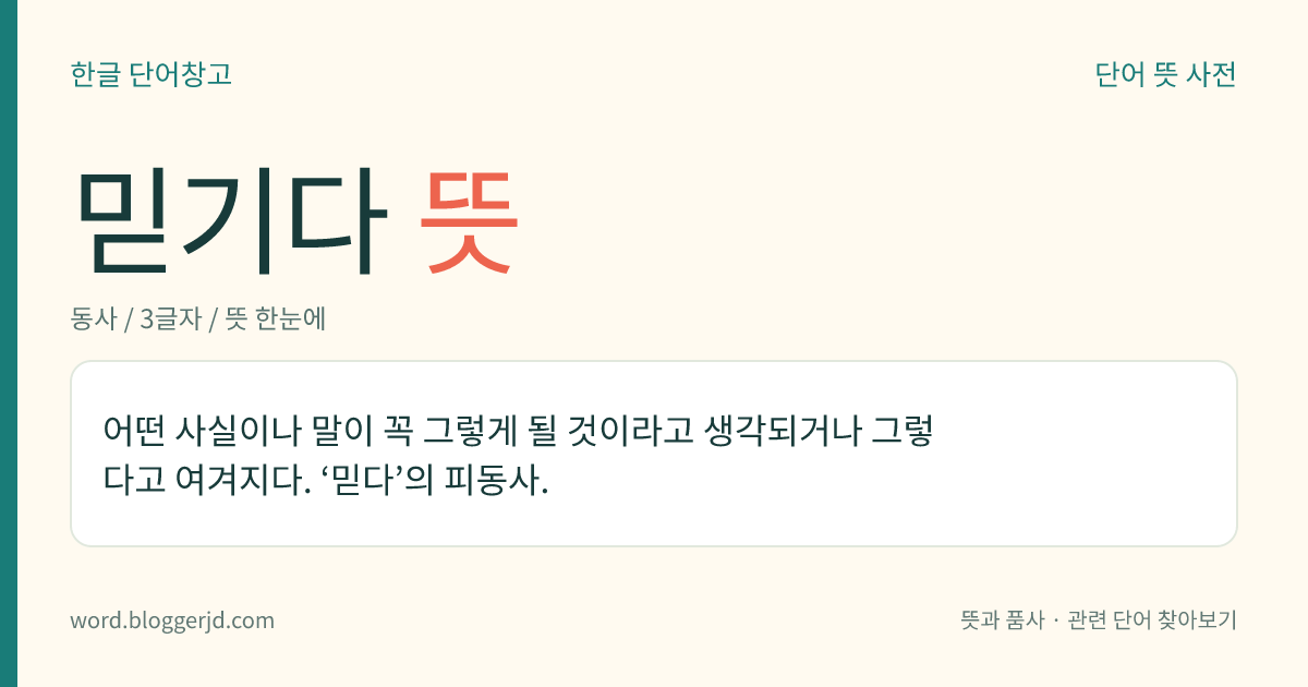 믿기다 뜻: 어떤 사실이나 말이 꼭 그렇게 될 것이라고 생각되거나 여겨지다.