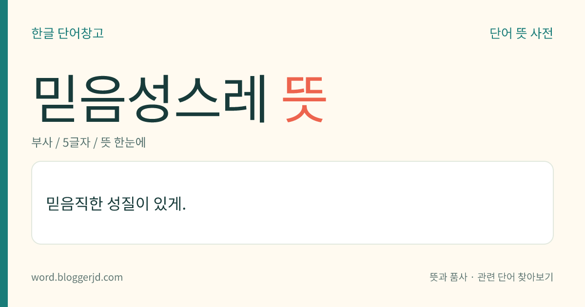믿음성스레 뜻: 믿음직한 성질이 있게.
