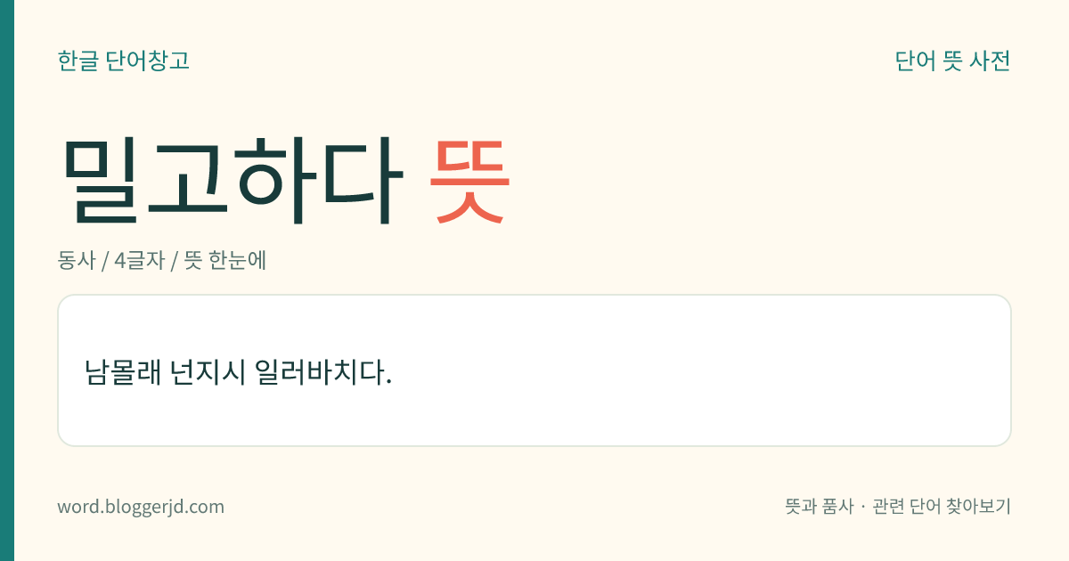 밀고하다 뜻: 남의 잘못이나 죄를 몰래 일러바치다.