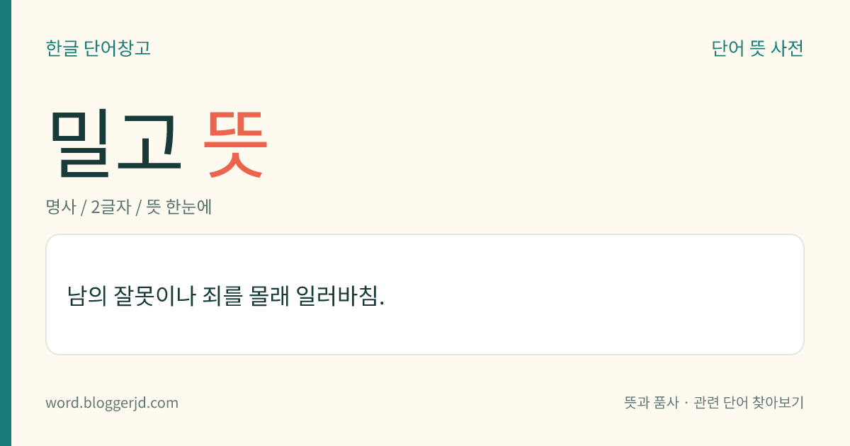 밀고 뜻: 남의 잘못이나 죄를 몰래 일러바침.