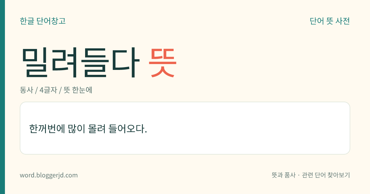 밀려들다 뜻: 한꺼번에 많이 몰려 들어오다.