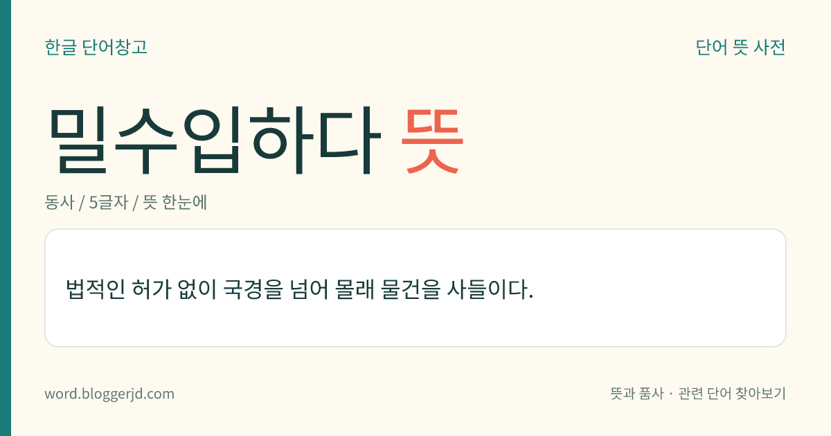 밀수입하다 뜻: 법적인 허가 없이 국경을 넘어 몰래 물건을 사들이다.
