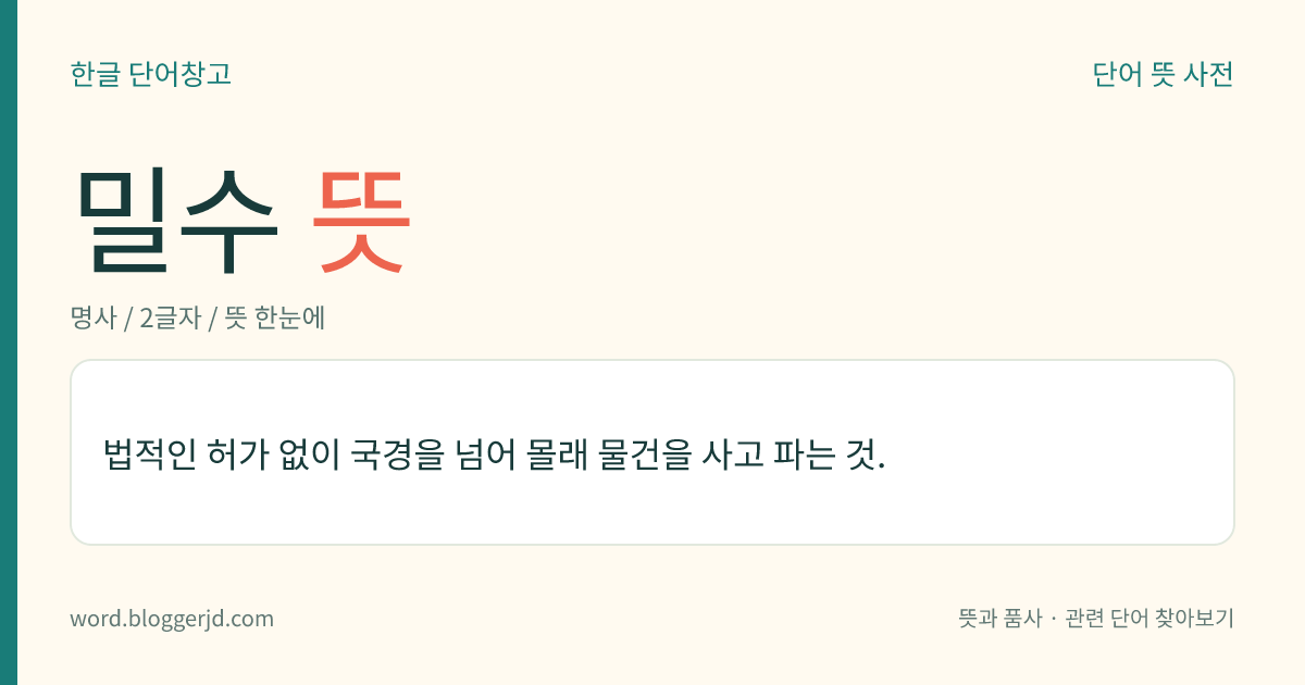 밀수 뜻: 법적인 허가 없이 국경을 넘어 몰래 물건을 사고 파는 것.