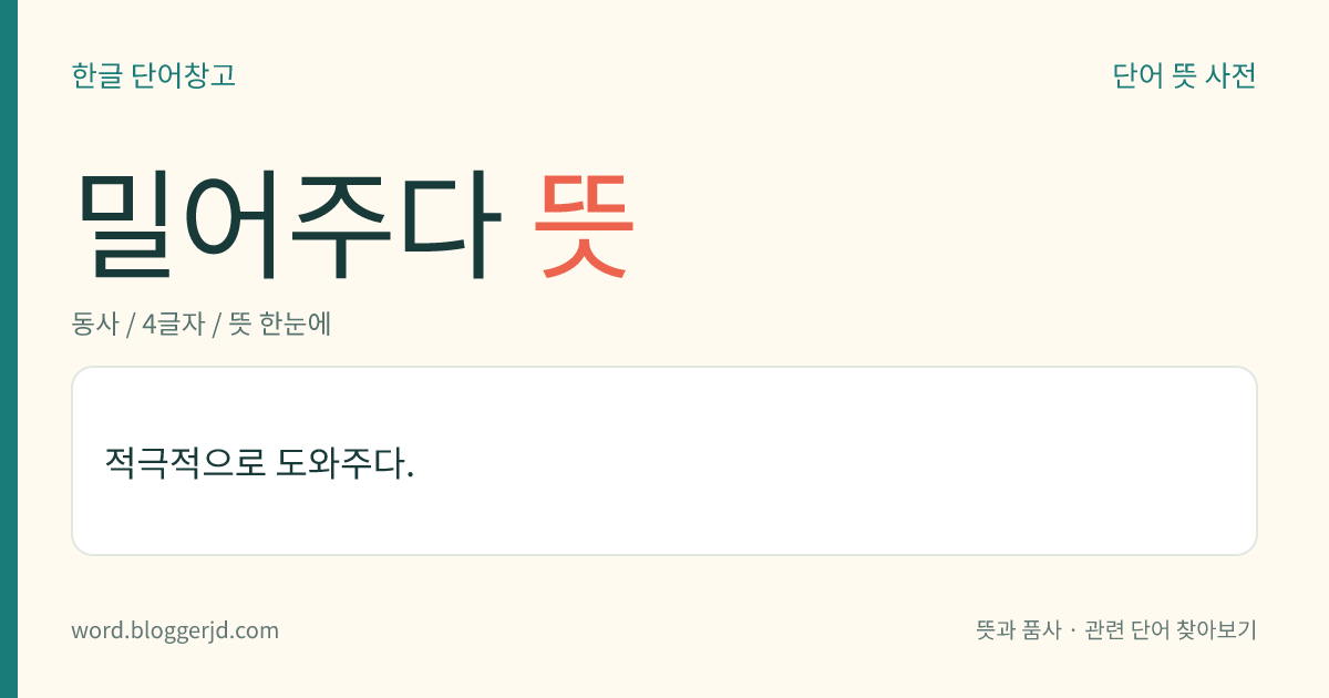 밀어주다 뜻: 적극적으로 도와주다.