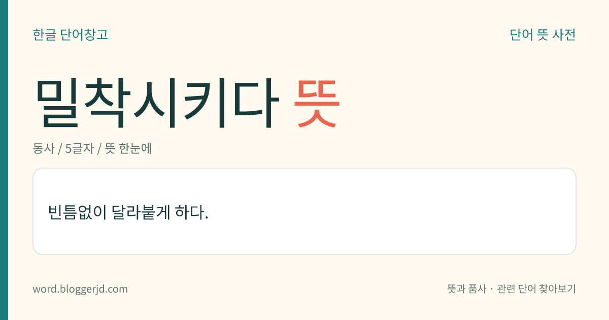 밀착시키다 뜻: 빈틈없이 달라붙게 하다.