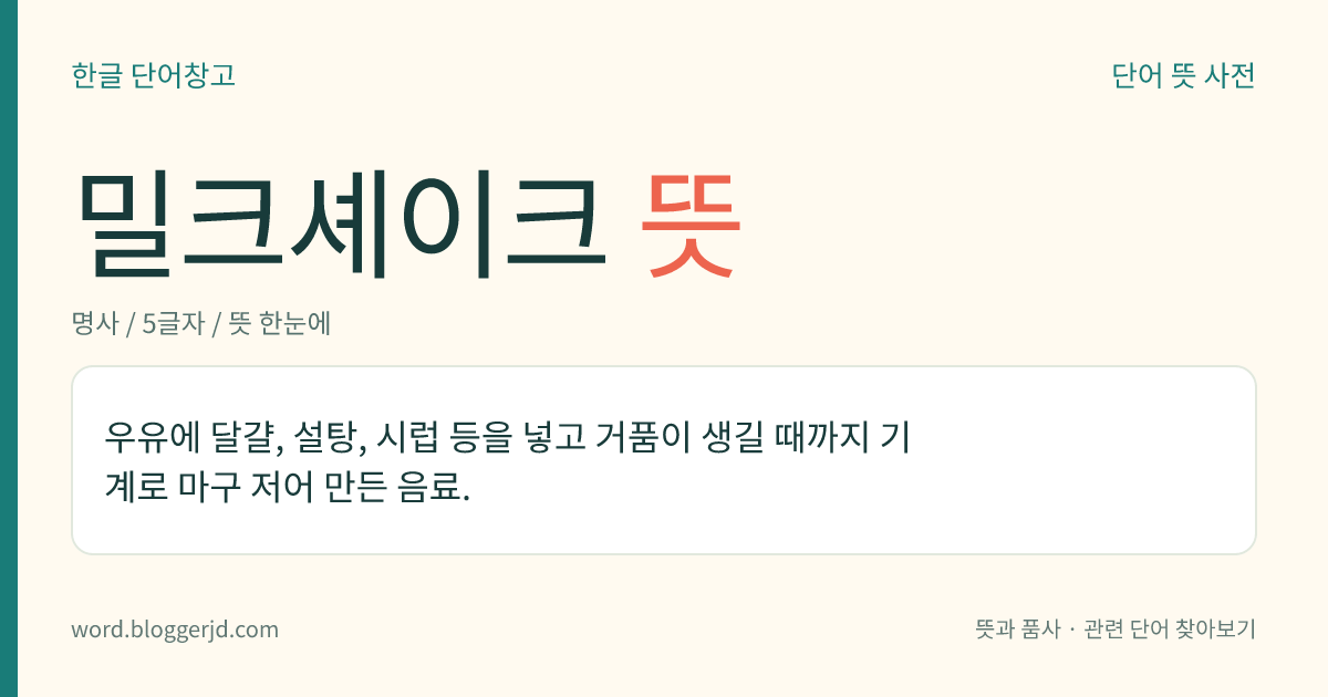 밀크셰이크 뜻: 우유에 달걀, 설탕, 시럽 등을 넣고 거품이 생길 때까지 기계로 마구 저어 만든 음료.