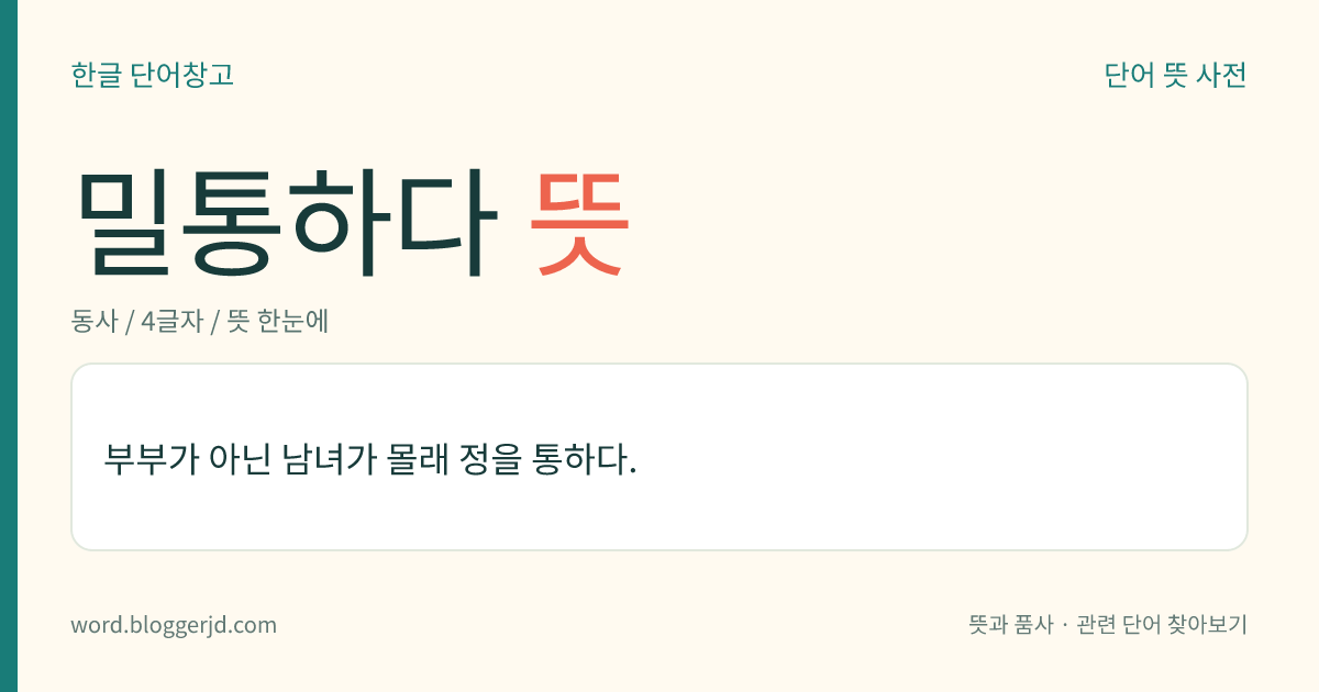 밀통하다 뜻: 부부가 아닌 남녀가 몰래 정을 통하다.
