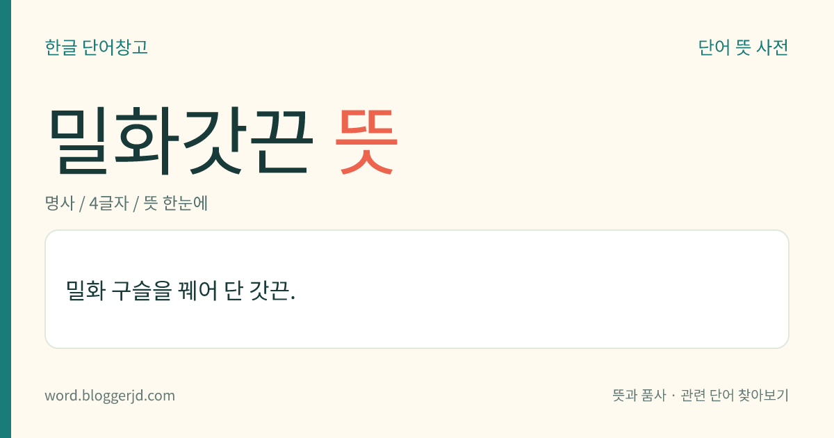 밀화갓끈 뜻: 밀화 구슬을 꿰어 단 갓끈.