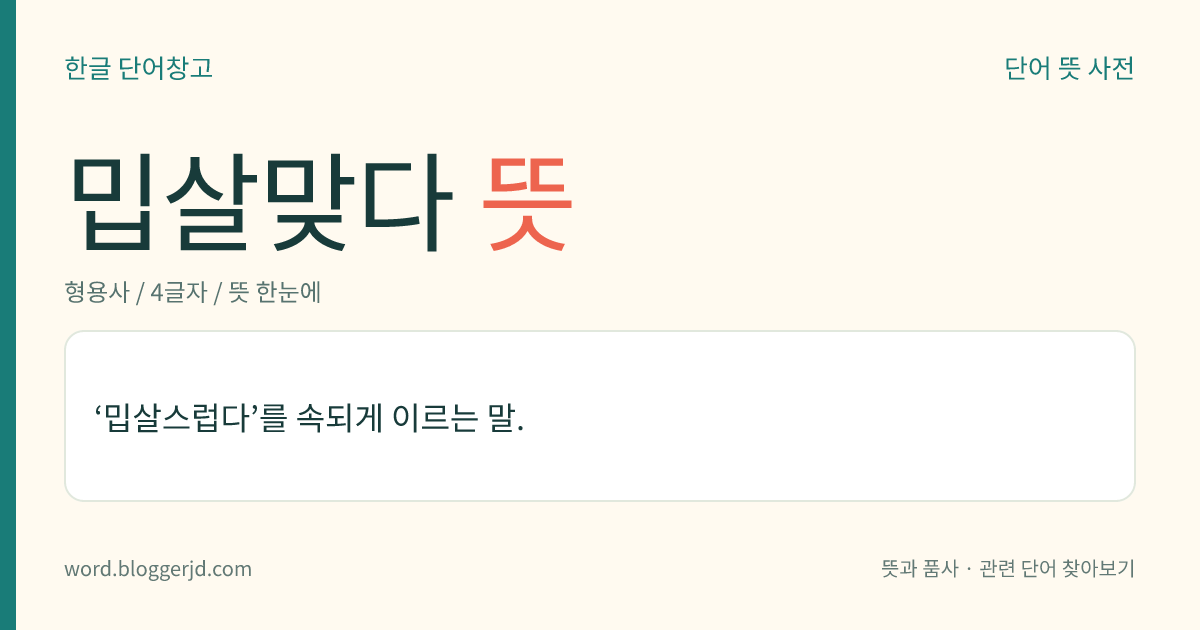 밉살맞다 뜻: ‘밉살스럽다’를 속되게 이르는 말.
