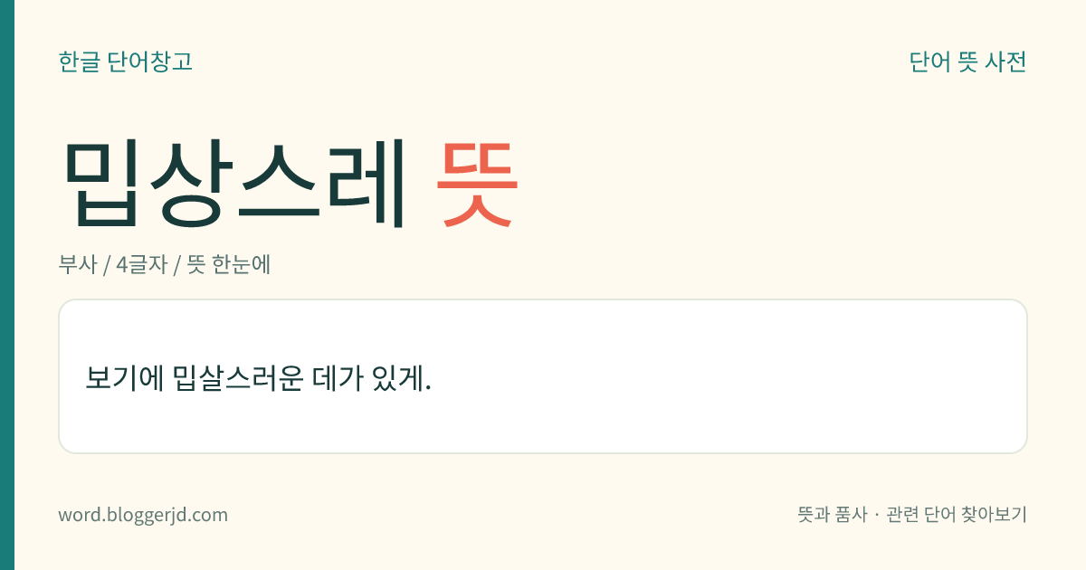 밉상스레 뜻: 보기에 밉살스러운 데가 있게.