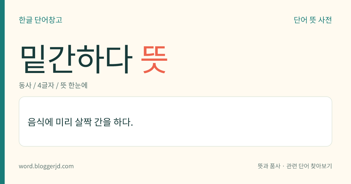 밑간하다 뜻: 맛을 내기 위해 음식에 미리 살짝 소금이나 간장 등의 양념을 치다.