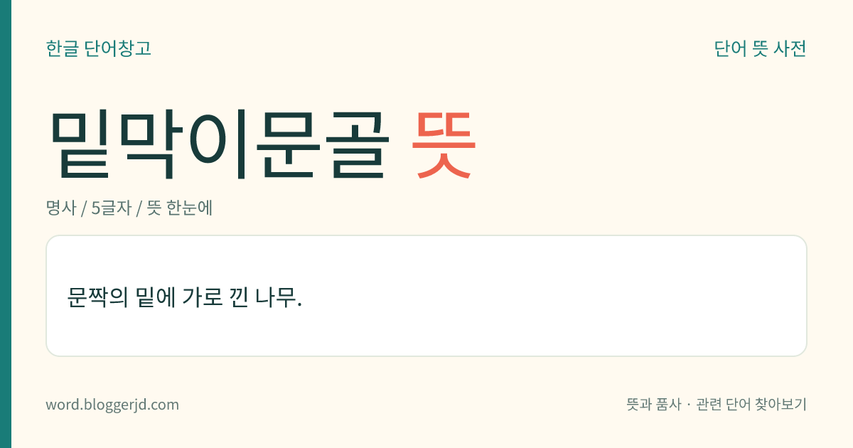 밑막이문골 뜻: 문짝의 밑에 가로 낀 나무.