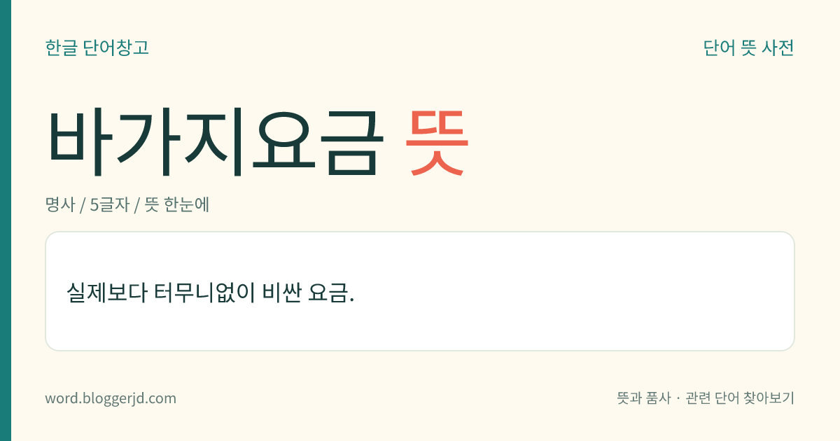 바가지요금 뜻: 실제보다 터무니없이 비싼 요금.
