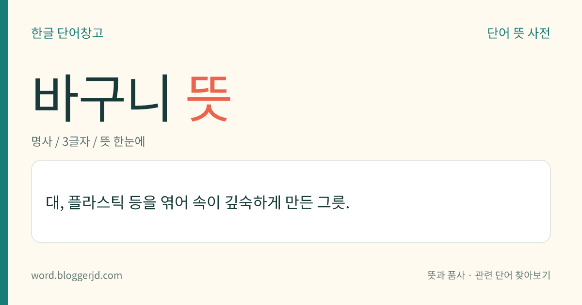 바구니 뜻: 대, 플라스틱 등을 엮어 속이 깊숙하게 만든 그릇.