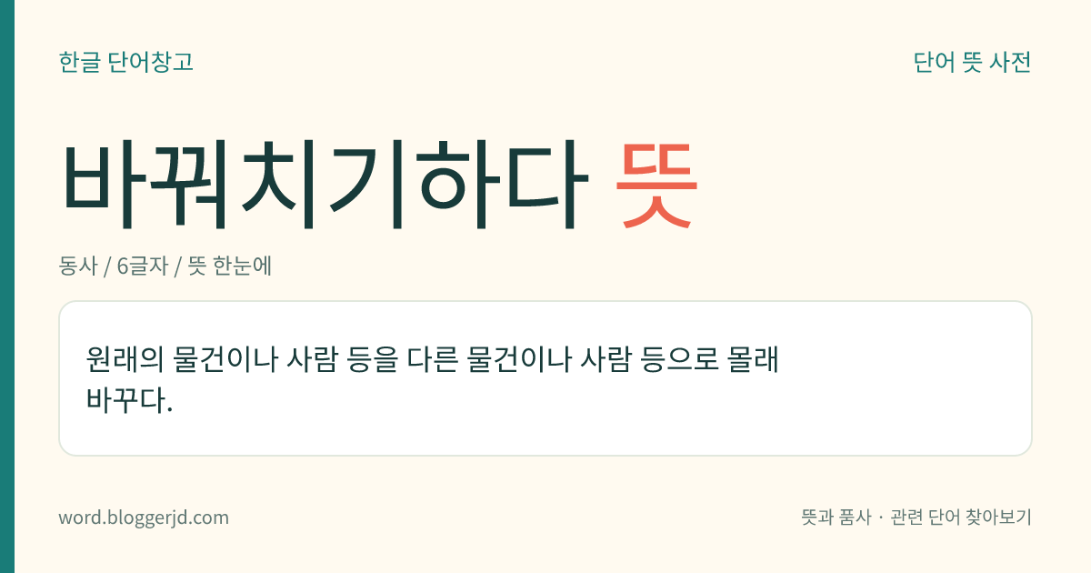 바꿔치기하다 뜻: 원래의 물건이나 사람 등을 다른 물건이나 사람 등으로 몰래 바꾸다.