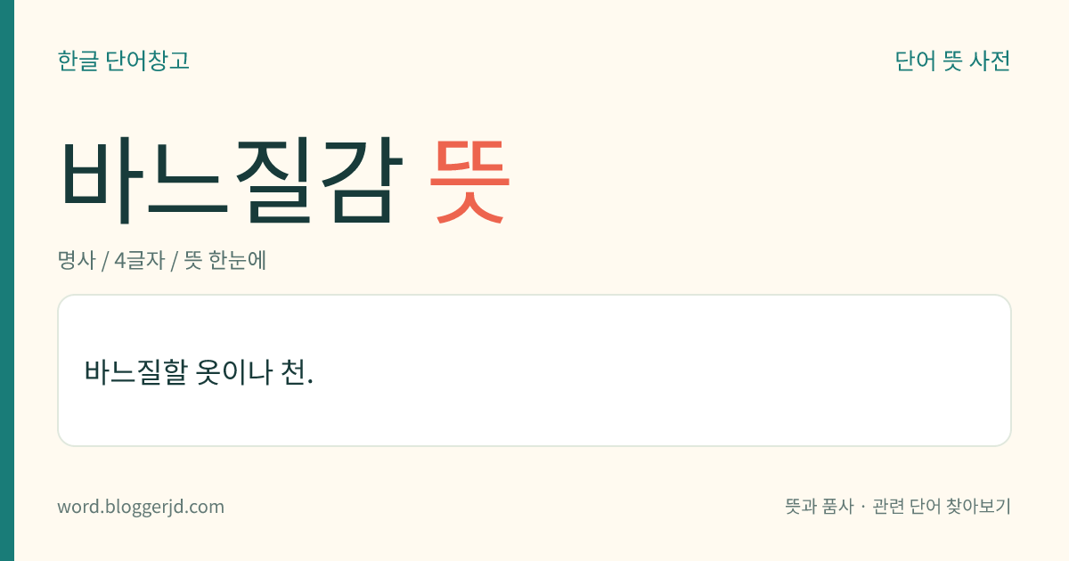 바느질감 뜻: 바느질할 옷이나 천.