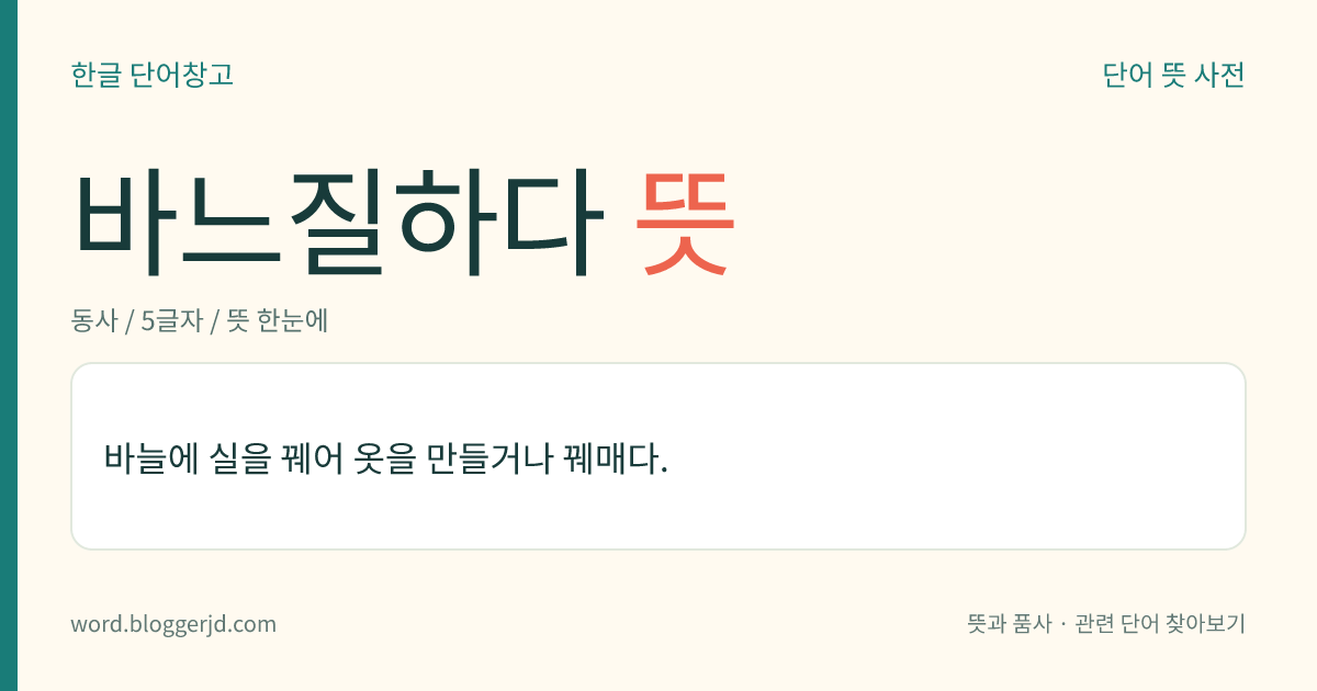 바느질하다 뜻: 바늘에 실을 꿰어 옷을 만들거나 꿰매다.