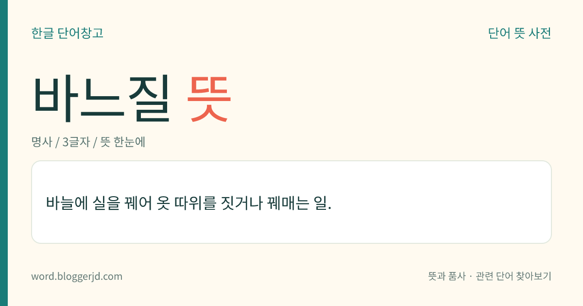바느질 뜻: 바늘에 실을 꿰어 옷을 만들거나 꿰매는 일.