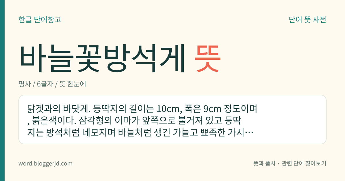 바늘꽃방석게 뜻: 닭겟과의 바닷게. 등딱지의 길이는 10cm, 폭은 9cm 정도이며, 붉은색이다. 삼각형의 이마가 앞쪽으로 불거져 있고 등딱지는 방석처럼 네모지며 바늘처럼 생긴 가늘고 뾰족한 가시로 덮여 있다. 한국, 일본, 인도, 태평양 등지에 분포한다.