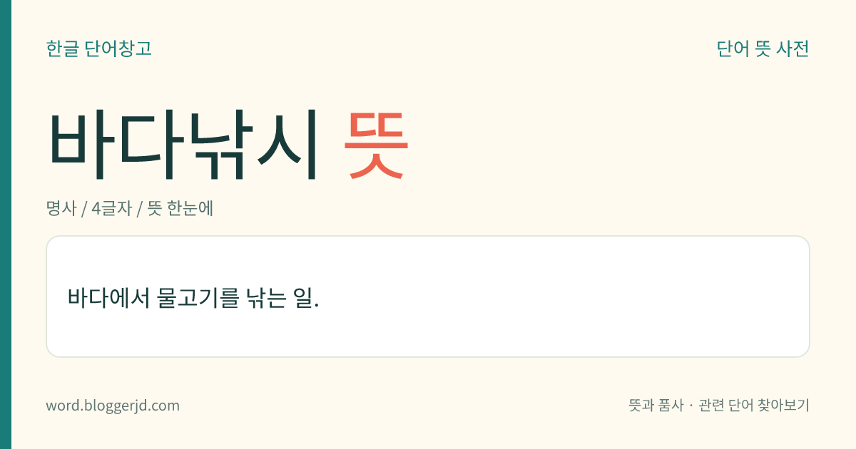 바다낚시 뜻: 바다에서 물고기를 낚는 일.