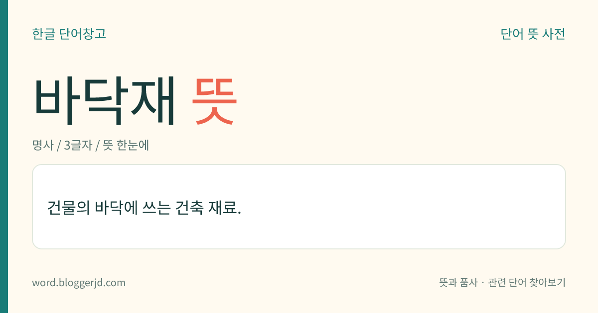 바닥재 뜻: 건물의 바닥에 쓰는 건축 재료.