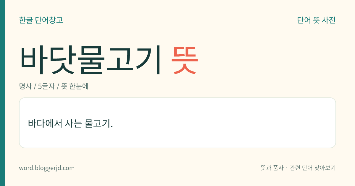 바닷물고기 뜻: 바다에서 사는 물고기.