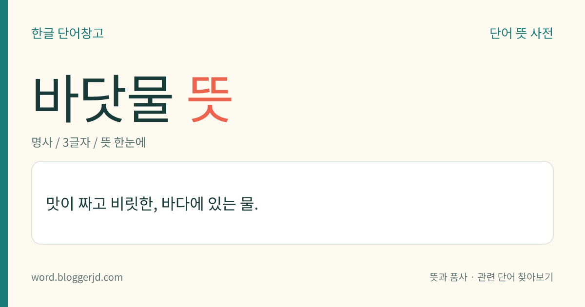 바닷물 뜻: 맛이 짜고 비릿한, 바다에 있는 물.