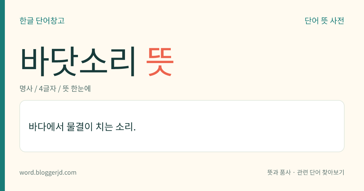 바닷소리 뜻: 바다에서 물결이 치는 소리.