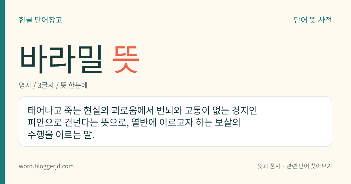 바라밀 뜻: 태어나고 죽는 현실의 괴로움에서 번뇌와 고통이 없는 경지인 피안으로 건넌다는 뜻으로, 열반에 이르고자 하는 보살의 수행을 이르는 말.