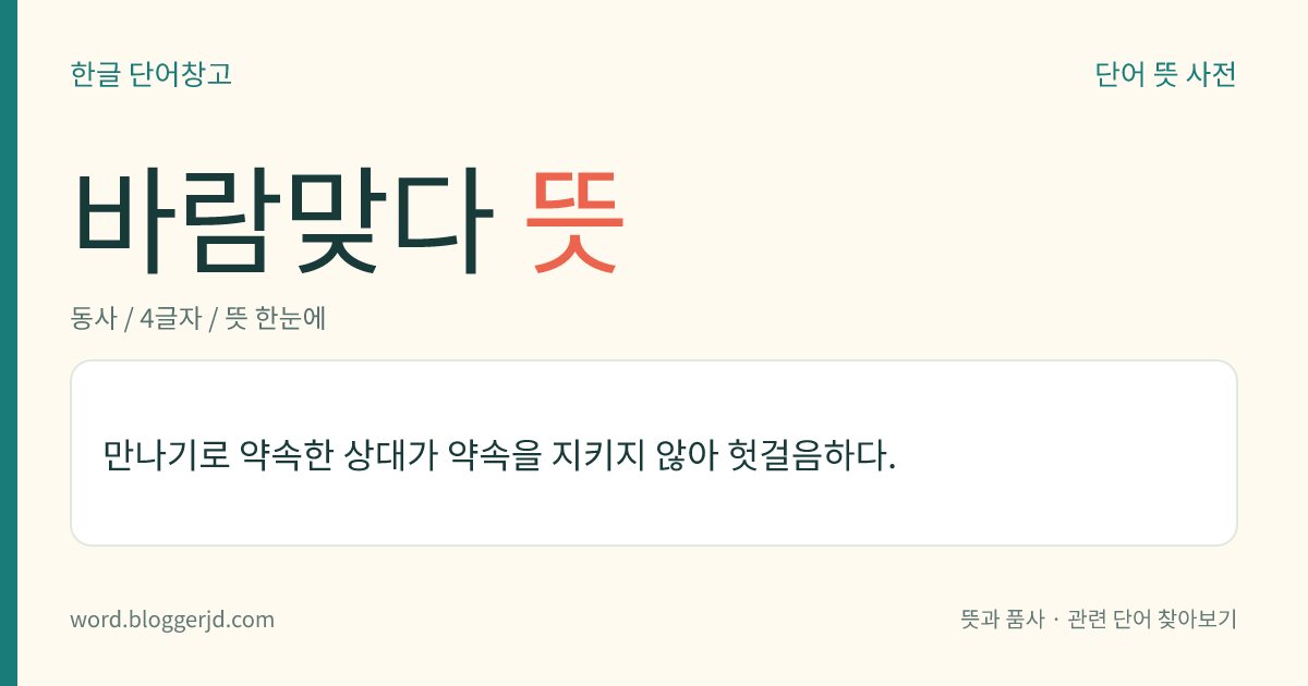 바람맞다 뜻: 만나기로 약속한 상대가 약속을 지키지 않아 헛걸음하다.