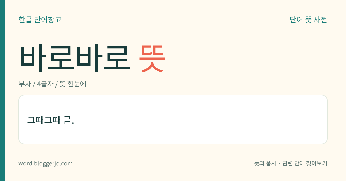 바로바로 뜻: 그때그때 곧.
