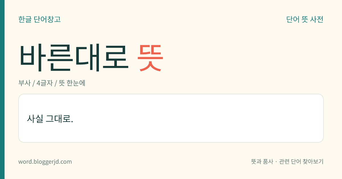 바른대로 뜻: 사실 그대로.