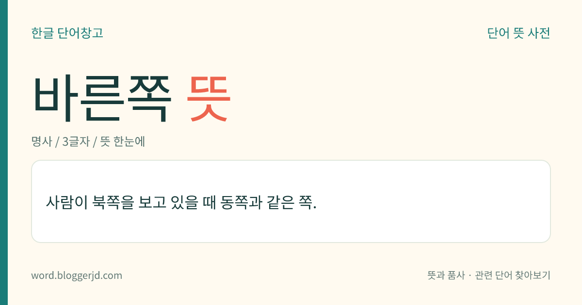 바른쪽 뜻: 사람이 북쪽을 보고 있을 때 동쪽과 같은 쪽.