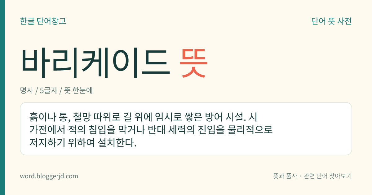 바리케이드 뜻: 적의 침입이나 공격을 막기 위해 흙이나 통, 철망 등으로 길 위에 임시로 쌓은 장애물.
