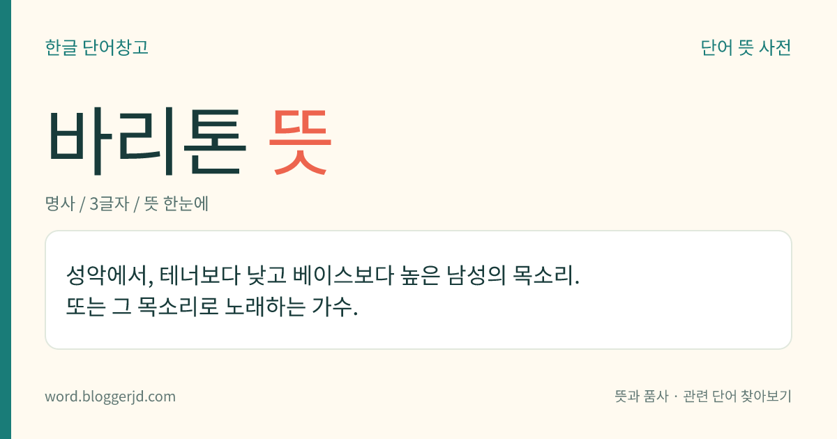 바리톤 뜻: 성악에서, 테너보다 낮고 베이스보다 높은 남성의 목소리. 또는 그 목소리로 노래하는 가수.