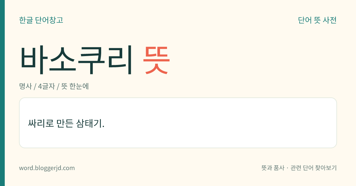 바소쿠리 뜻: 싸리로 만든 삼태기.