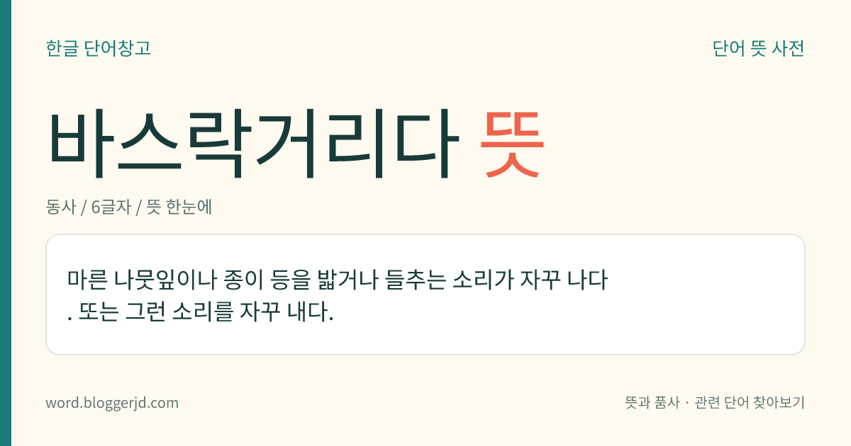 바스락거리다 뜻: 마른 나뭇잎이나 종이 등을 밟거나 들추는 소리가 자꾸 나다. 또는 그런 소리를 자꾸 내다.