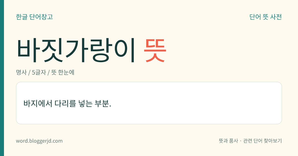 바짓가랑이 뜻: 바지에서 다리를 넣는 부분.