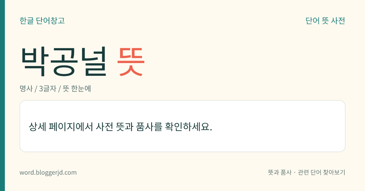 박공널 뜻: 박공지붕의 옆면 지붕 끝머리에 ‘∧’ 모양으로 붙여 놓은 두꺼운 널빤지.