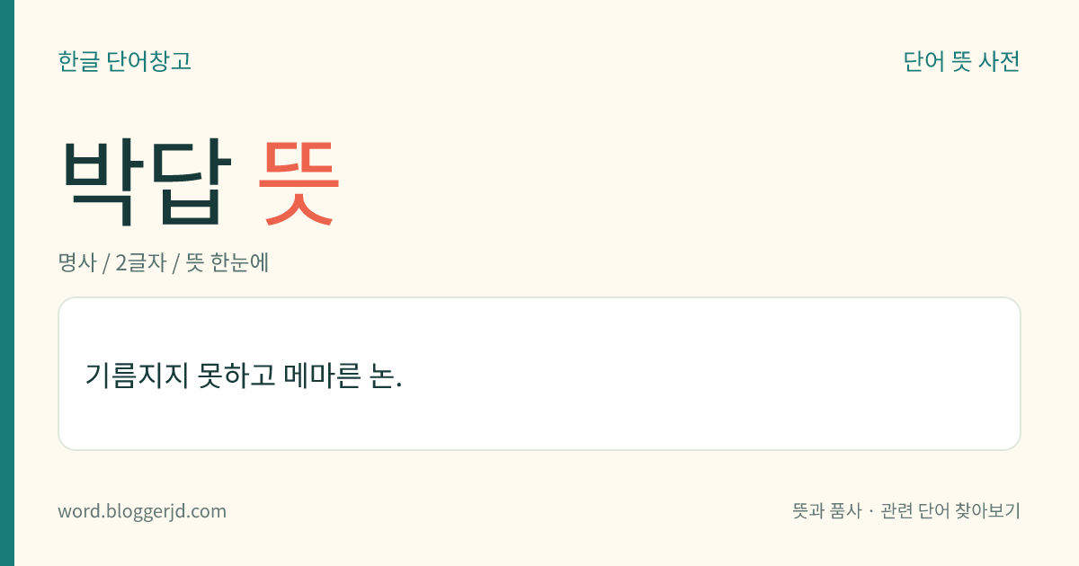 박답 뜻: 기름지지 못하고 메마른 논.