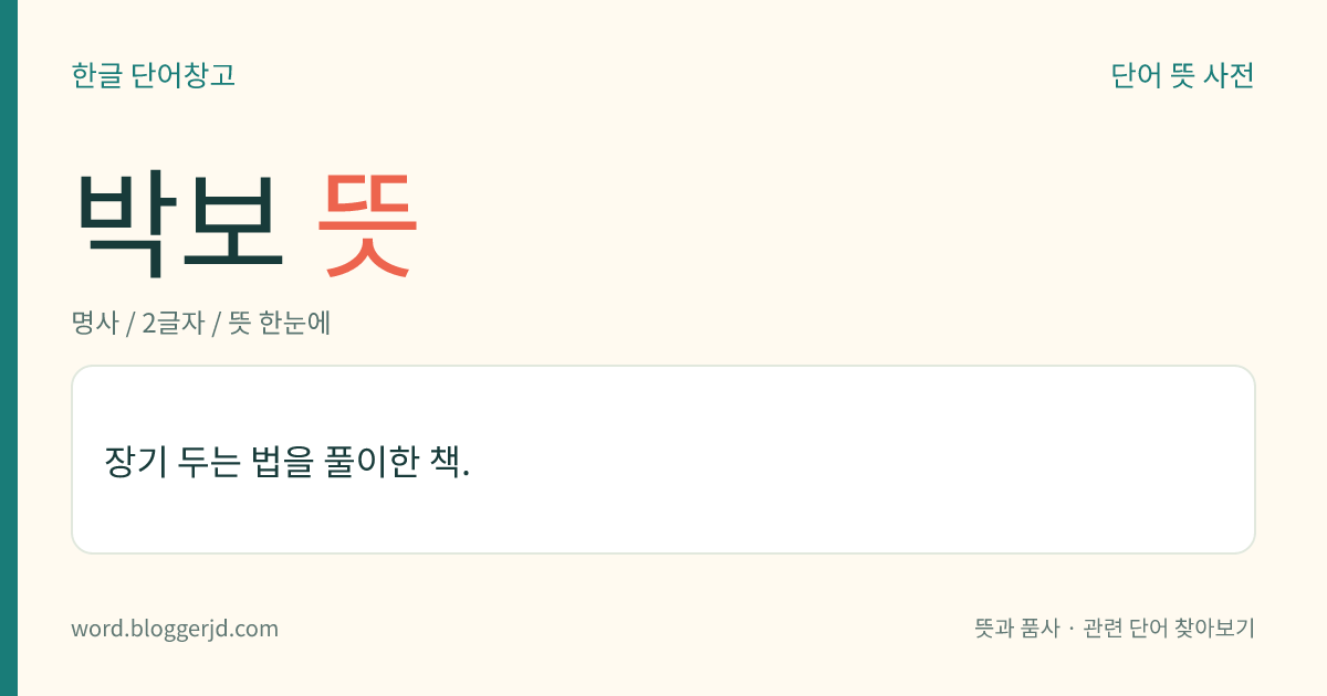 박보 뜻: 장기 두는 법을 풀이한 책.