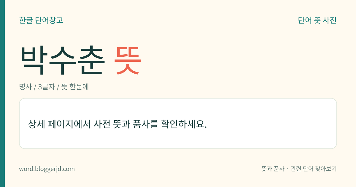 박수춘 뜻: 조선 인조 때의 성리학자(1572~1652). 자는 경로(景老). 호는 국담(菊潭)·숭정처사(崇禎處士). 정유재란 때에 창녕에서 의병을 모집하여 곽재우를 도와 싸웠다. 저서에 ≪도통연원록(道統淵源錄)≫, ≪독서지남(讀書指南)≫, ≪학문유해(學問類解)≫ 따위가 있다.