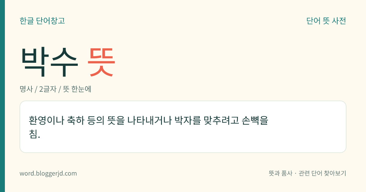박수 뜻: 환영이나 축하 등의 뜻을 나타내거나 박자를 맞추려고 손뼉을 침.
