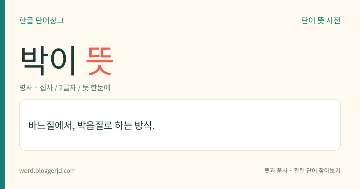박이 뜻: 바느질에서, 박음질로 하는 방식.
