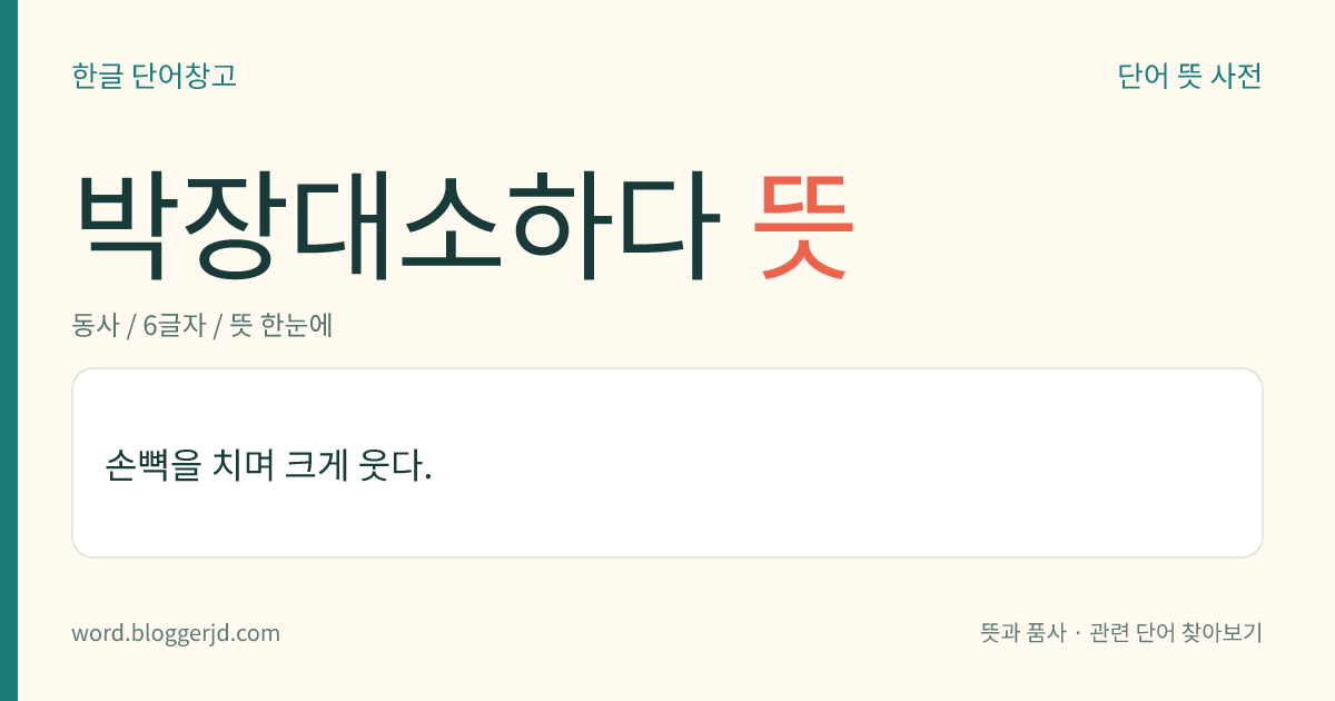 박장대소하다 뜻: 손뼉을 치며 크게 웃다.