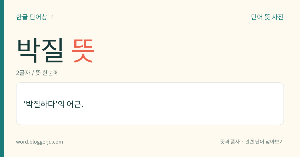 박질 뜻: ‘박질하다’의 어근.