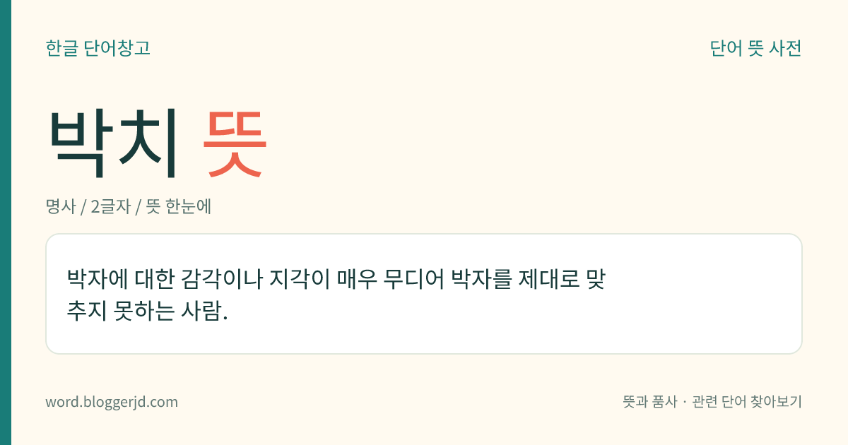 박치 뜻: 박자에 대한 감각이나 지각이 매우 무디어 박자를 제대로 맞추지 못하는 사람.