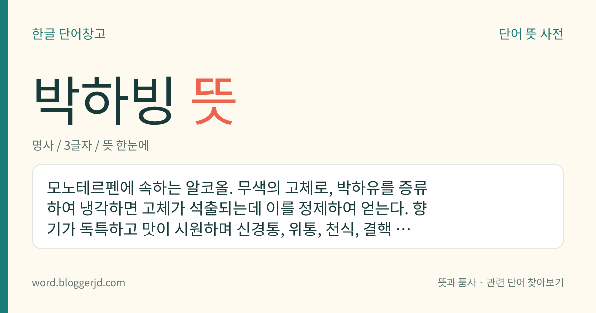 박하빙 뜻: 모노테르펜에 속하는 알코올. 무색의 고체로, 박하유를 증류하여 냉각하면 고체가 석출되는데 이를 정제하여 얻는다. 향기가 독특하고 맛이 시원하며 신경통, 위통, 천식, 결핵 따위의 약재나 입안 향료로 쓴다. 화학식은 C 10 H 20 O.