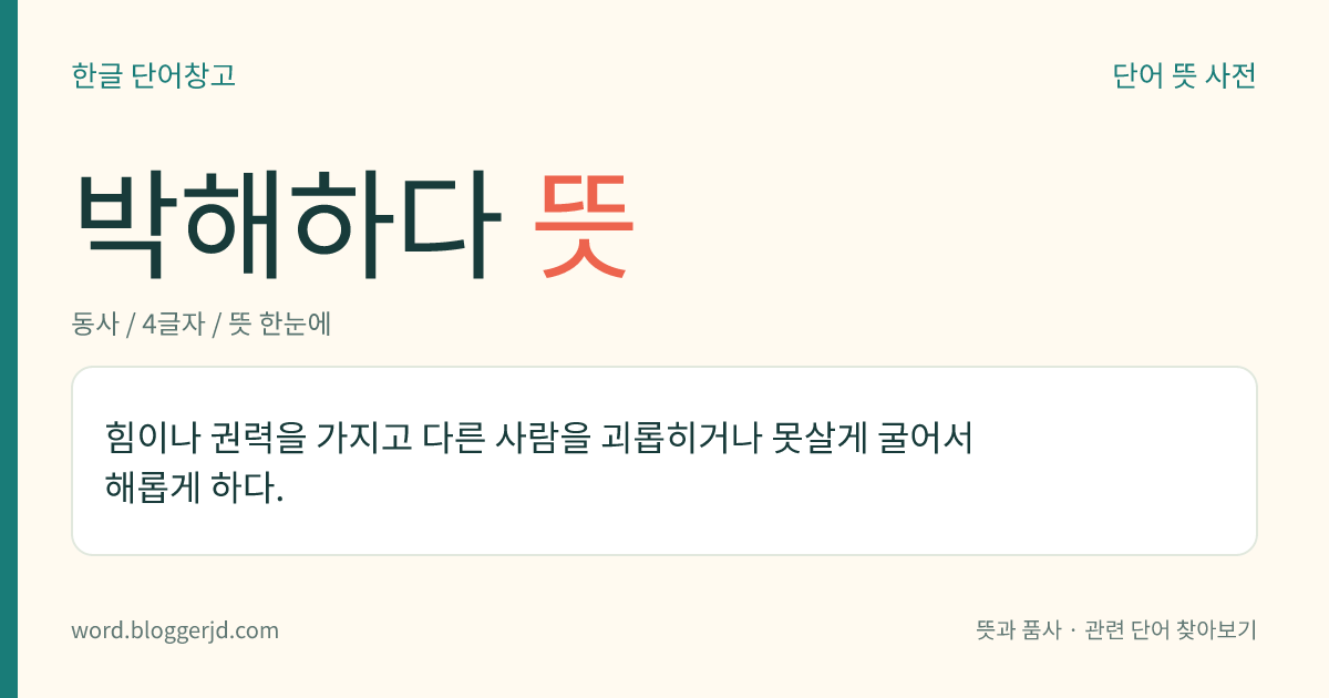 박해하다 뜻: 힘이나 권력을 가지고 다른 사람을 괴롭히거나 못살게 굴어서 해롭게 하다.