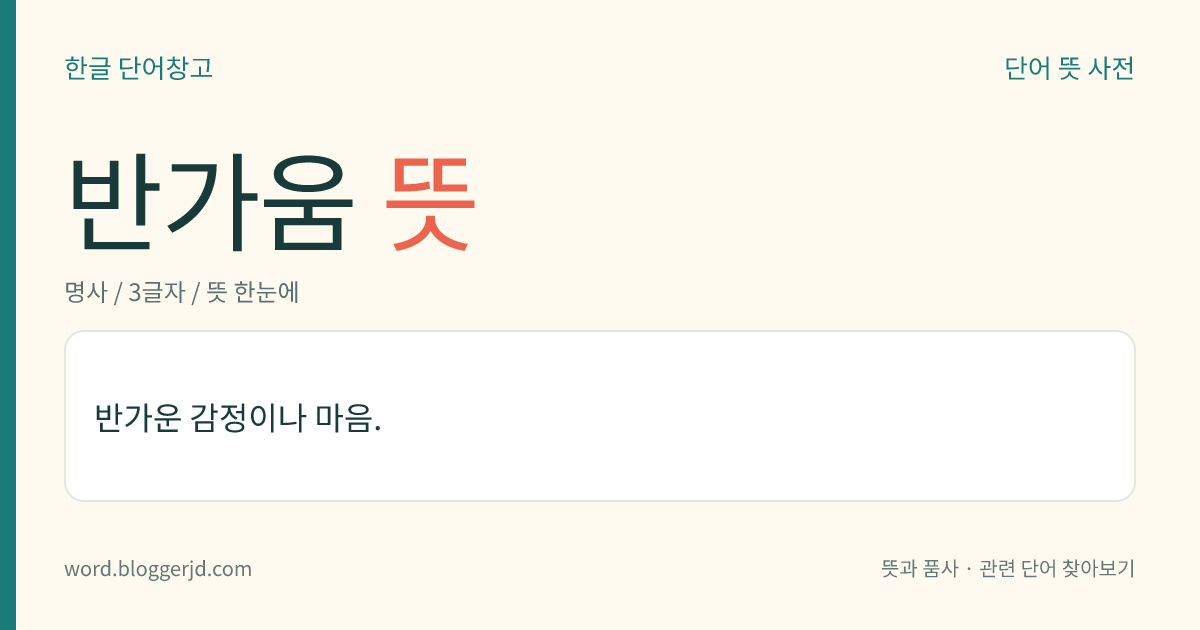 반가움 뜻: 반가운 감정이나 마음.